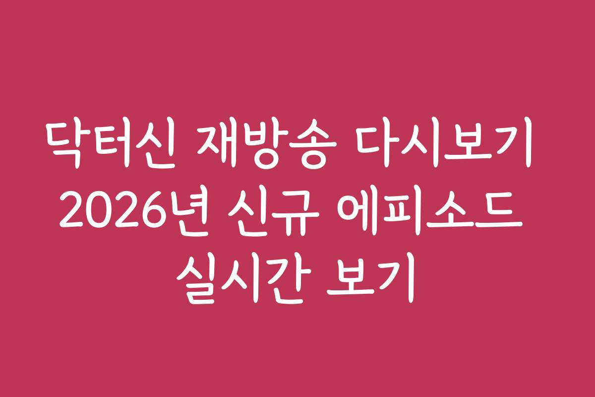 닥터신 재방송 다시보기 2026년 신규 에피소드 실시간 보기