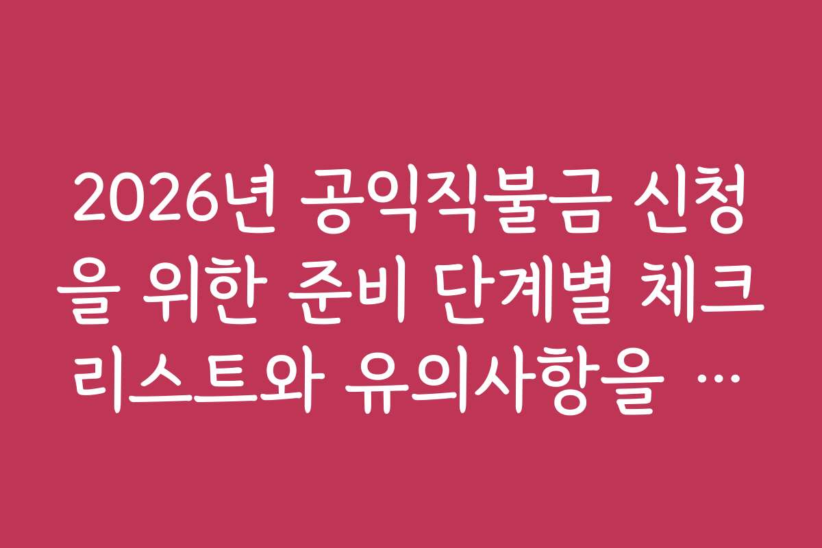 2026년 공익직불금 신청을 위한 준비 단계별 체크리스트와 유의사항을 안내합니다