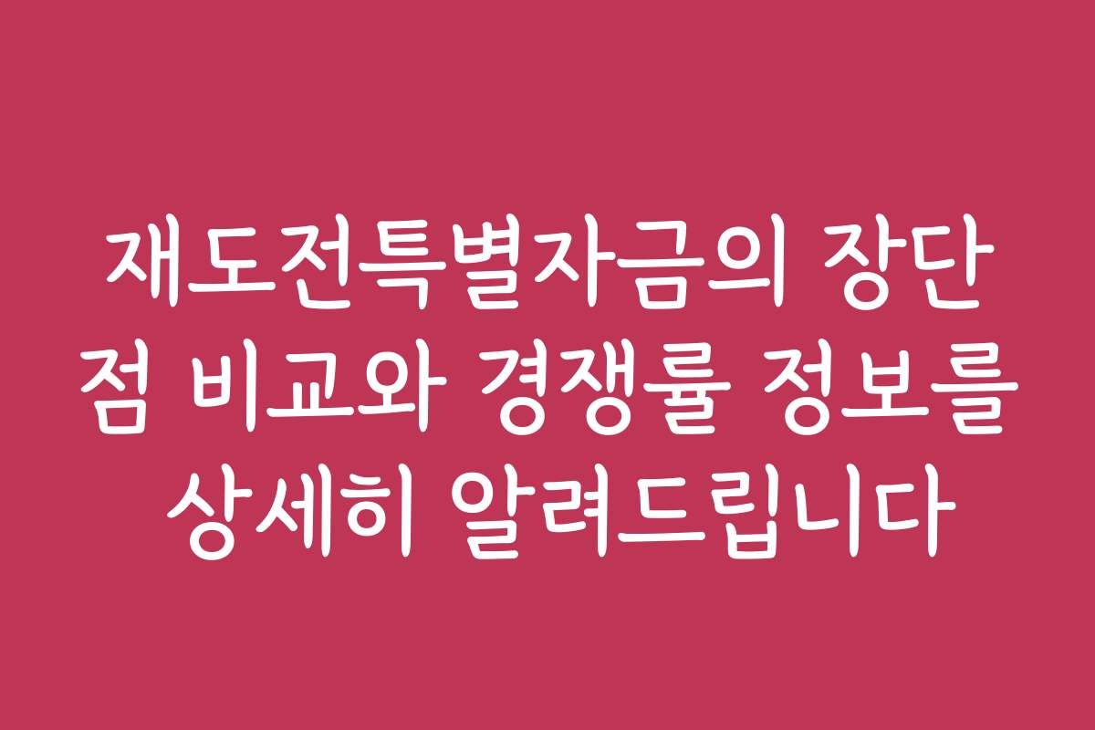 재도전특별자금의 장단점 비교와 경쟁률 정보를 상세히 알려드립니다