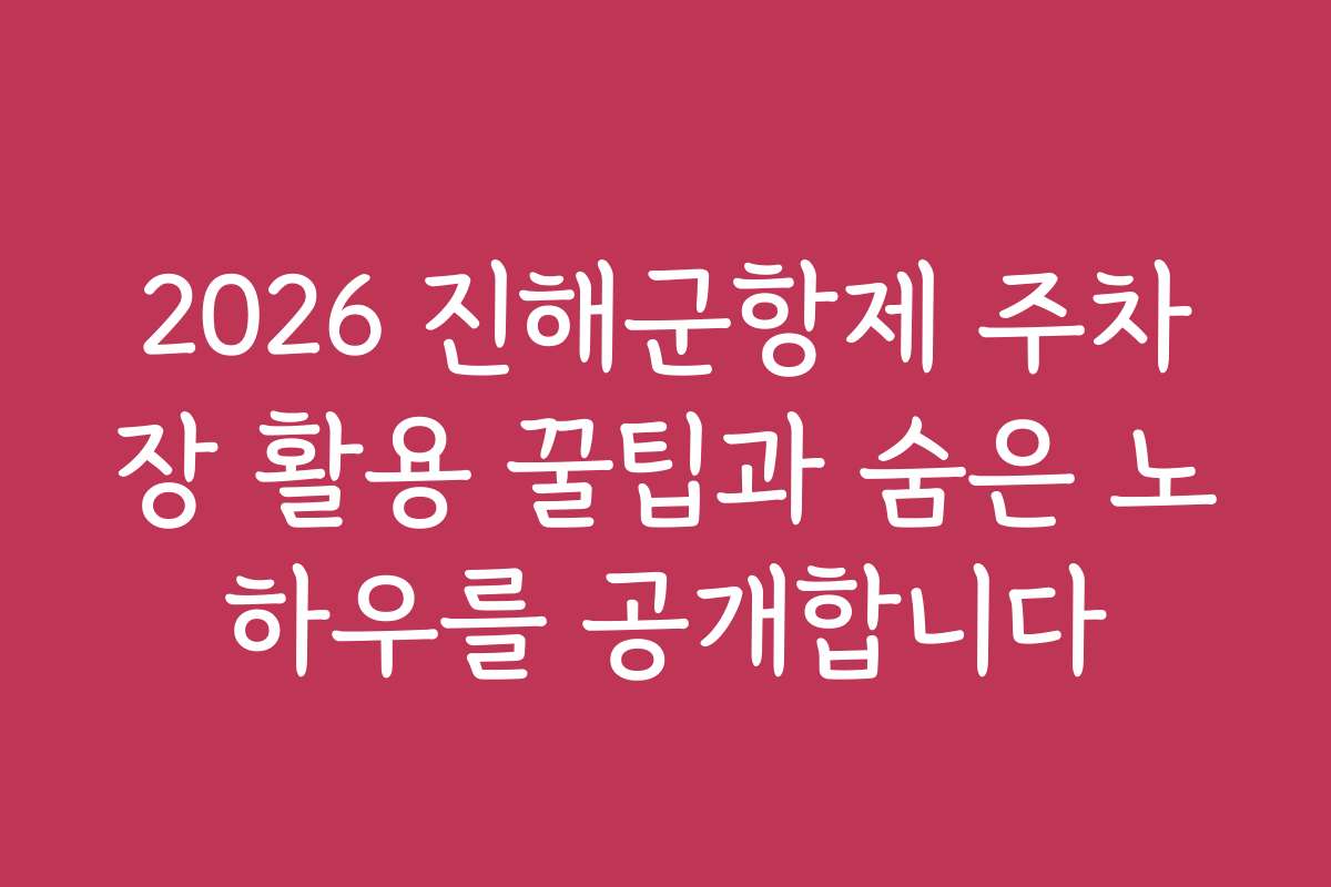 2026 진해군항제 주차장 활용 꿀팁과 숨은 노하우를 공개합니다