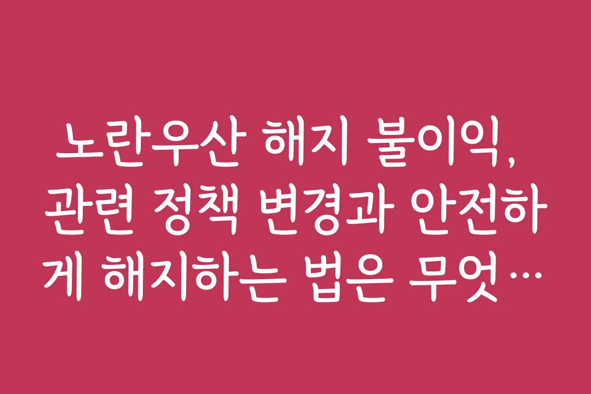 노란우산 해지 불이익, 관련 정책 변경과 안전하게 해지하는 법은 무엇인가요