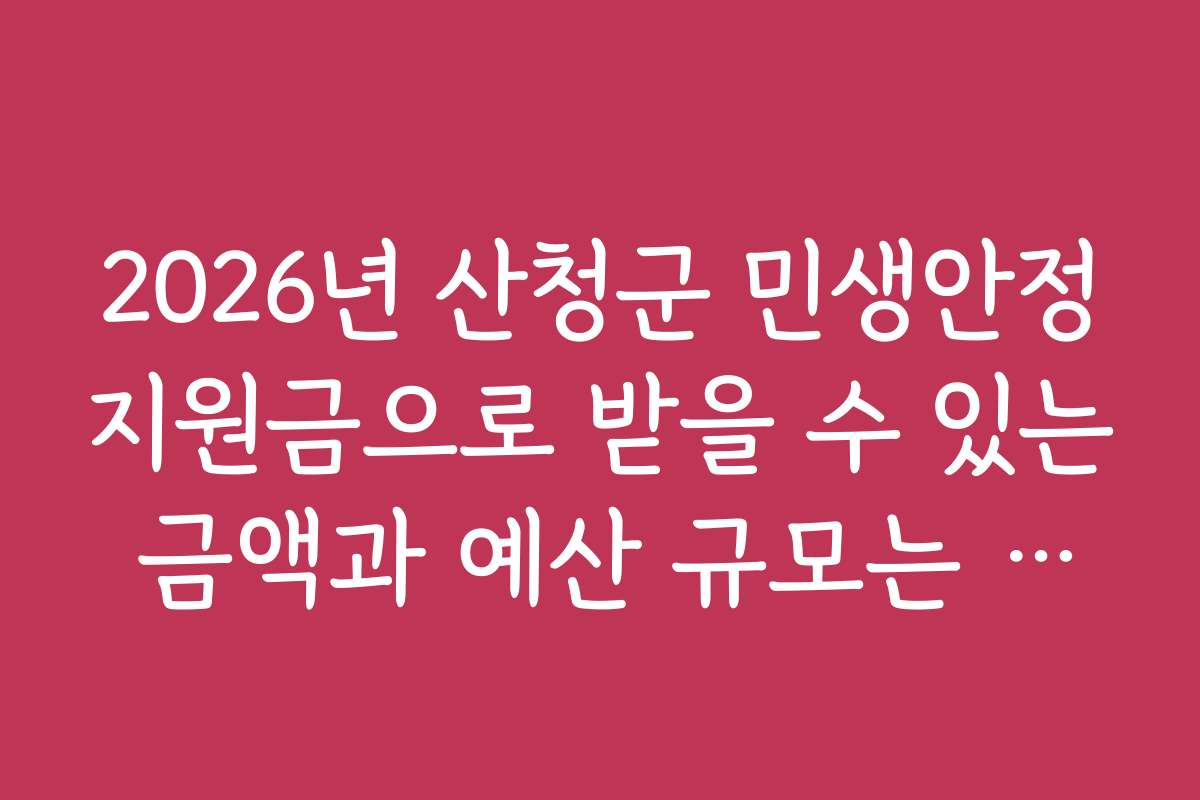 2026년 산청군 민생안정지원금으로 받을 수 있는 금액과 예산 규모는 얼마일까