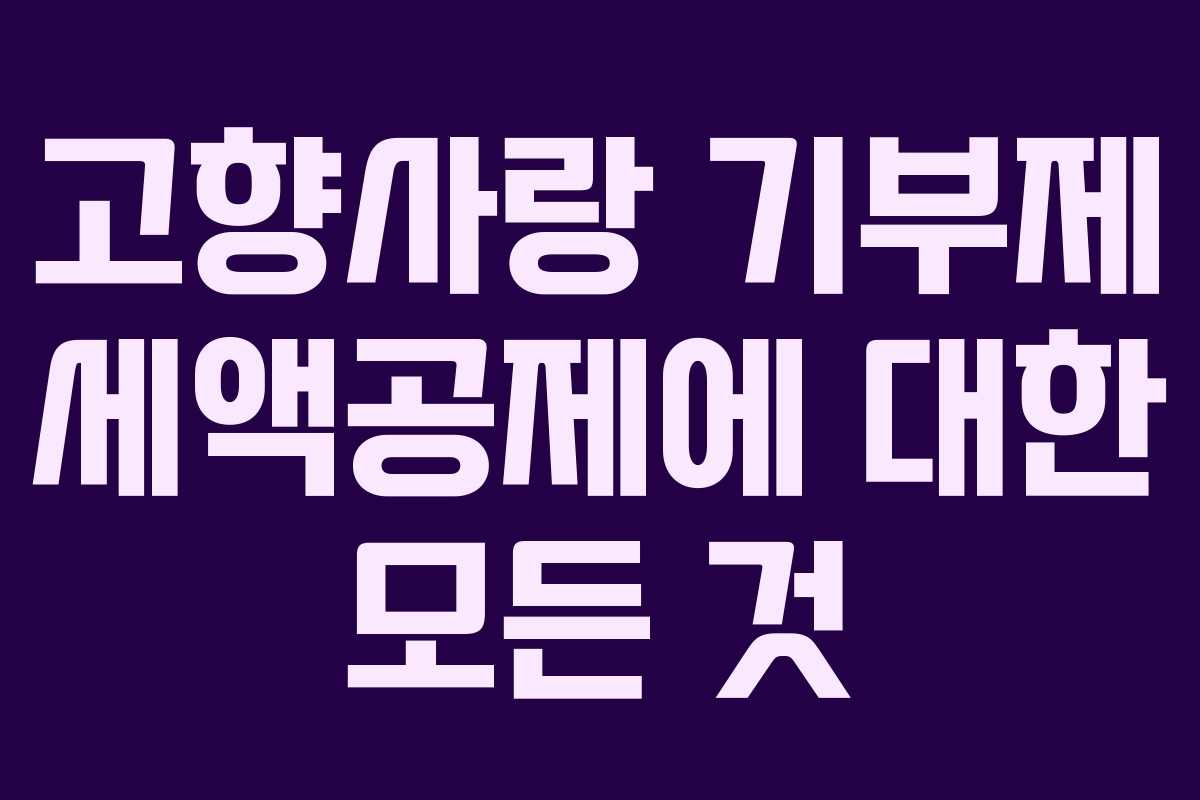 고향사랑 기부제 세액공제에 대한 모든 것