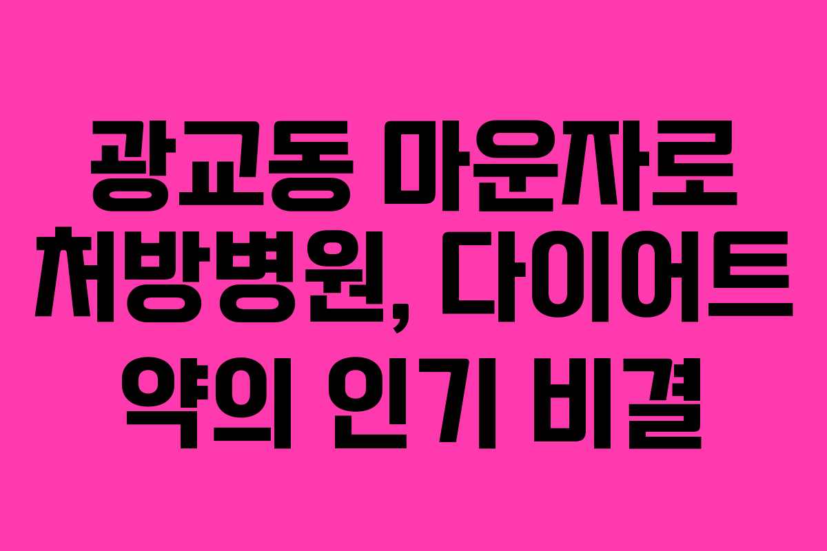광교동 마운자로 처방병원, 다이어트 약의 인기 비결