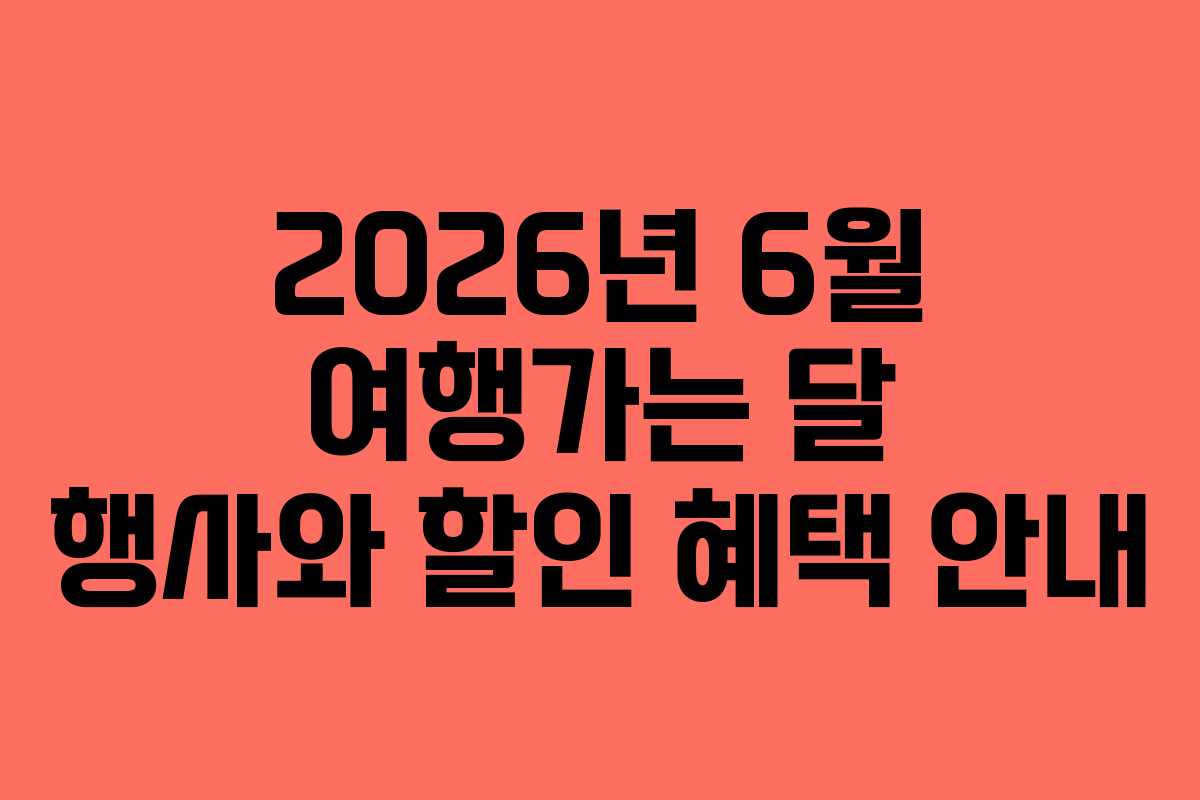 2026년 6월 여행가는 달 행사와 할인 혜택 안내