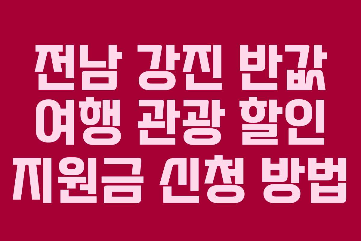 전남 강진 반값 여행 관광 할인 지원금 신청 방법