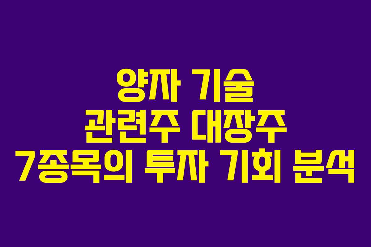 양자 기술 관련주 대장주 7종목의 투자 기회 분석
