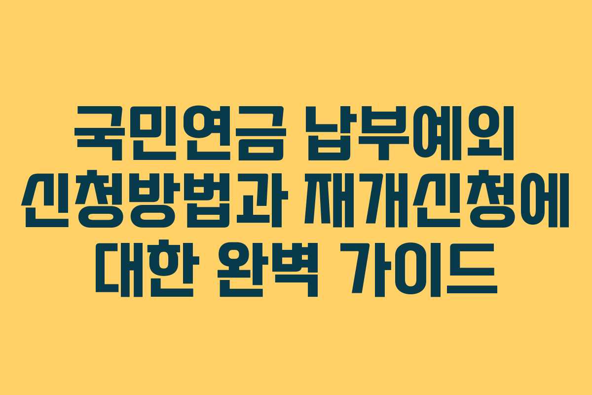 국민연금 납부예외 신청방법과 재개신청에 대한 완벽 가이드