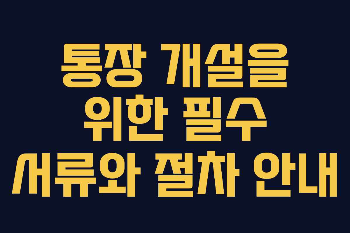 통장 개설을 위한 필수 서류와 절차 안내