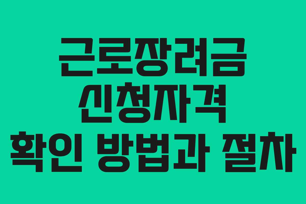 근로장려금 신청자격 확인 방법과 절차