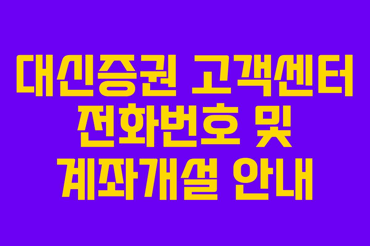 대신증권 고객센터 전화번호 및 계좌개설 안내
