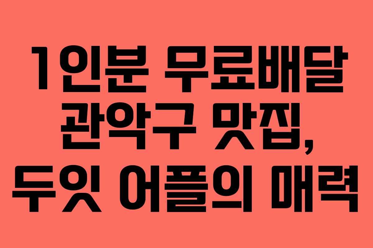 1인분 무료배달 관악구 맛집, 두잇 어플의 매력