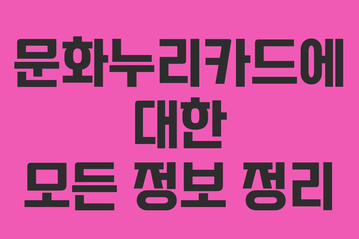 문화누리카드에 대한 모든 정보 정리