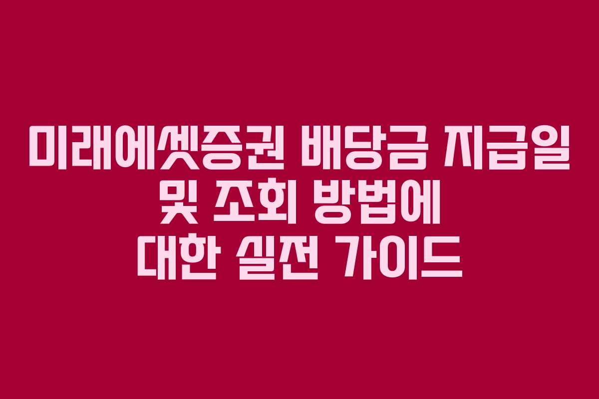 미래에셋증권 배당금 지급일 및 조회 방법에 대한 실전 가이드