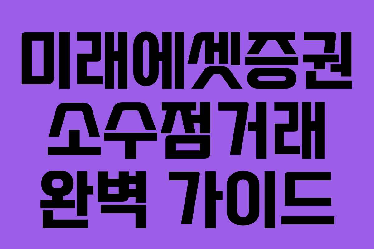 미래에셋증권 소수점거래 완벽 가이드