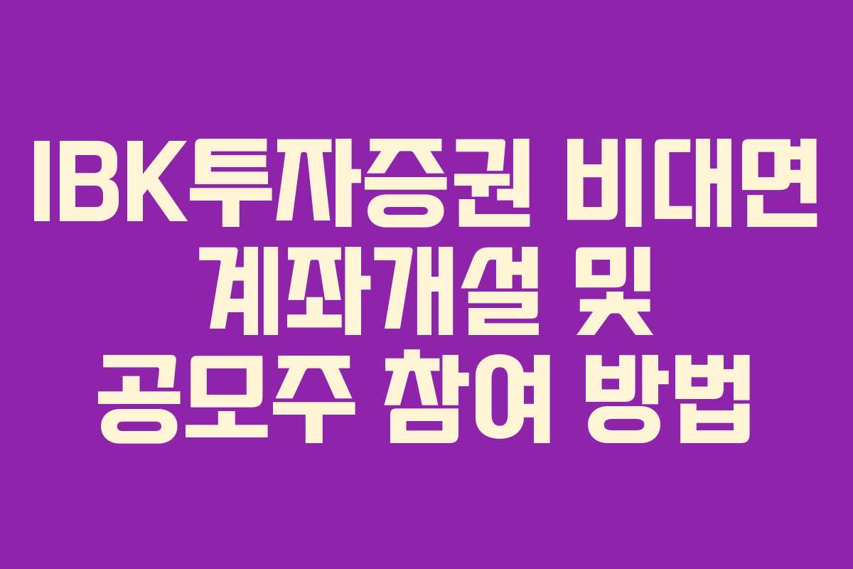 IBK투자증권 비대면 계좌개설 및 공모주 참여 방법