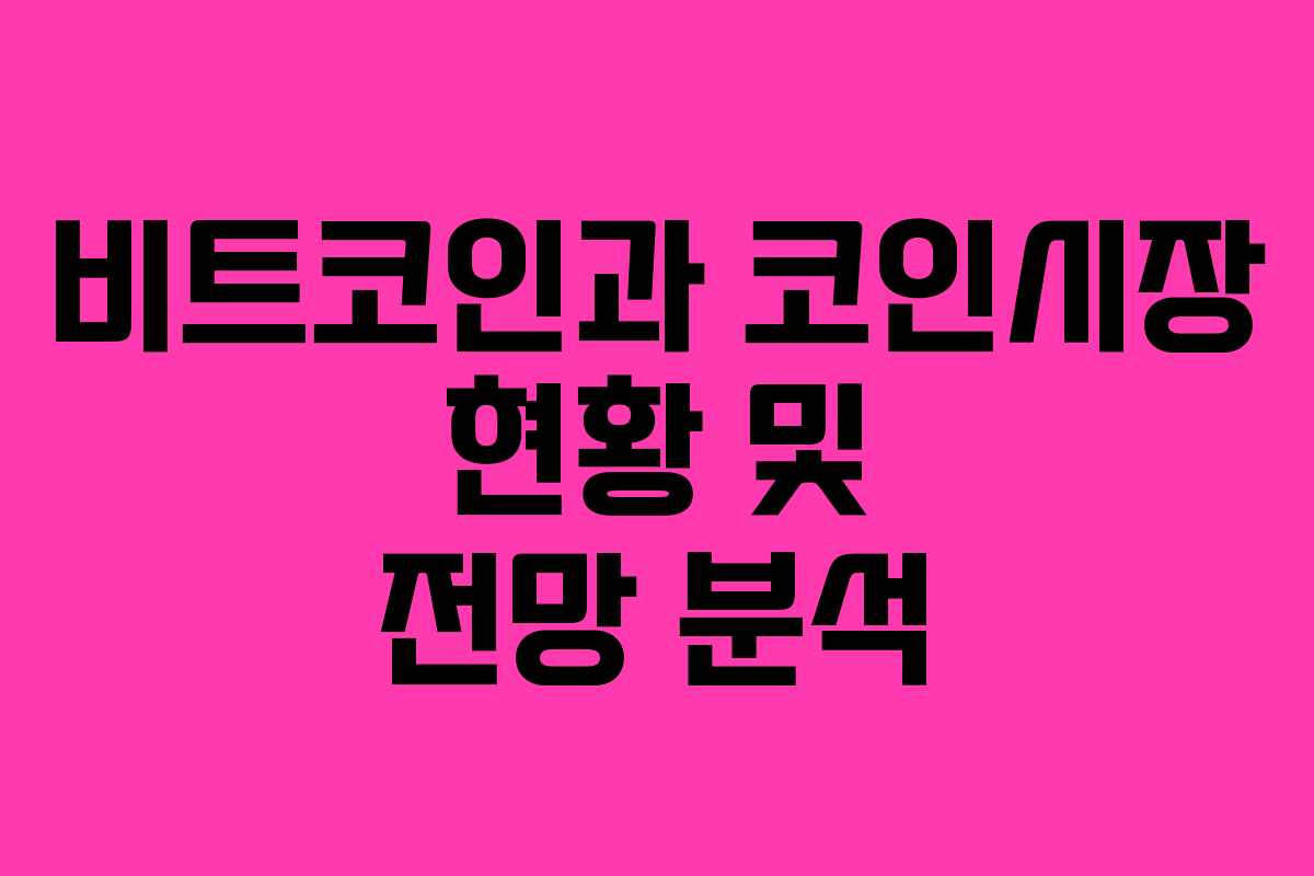 비트코인과 코인시장 현황 및 전망 분석