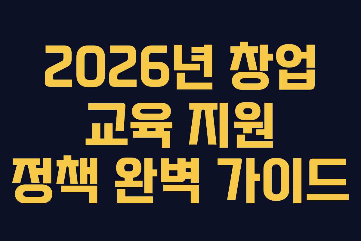 2026년 창업 교육 지원 정책 완벽 가이드