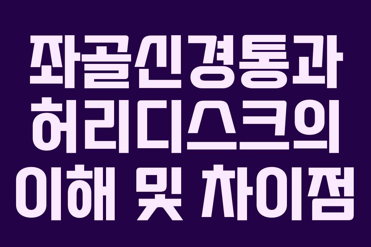 좌골신경통과 허리디스크의 이해 및 차이점