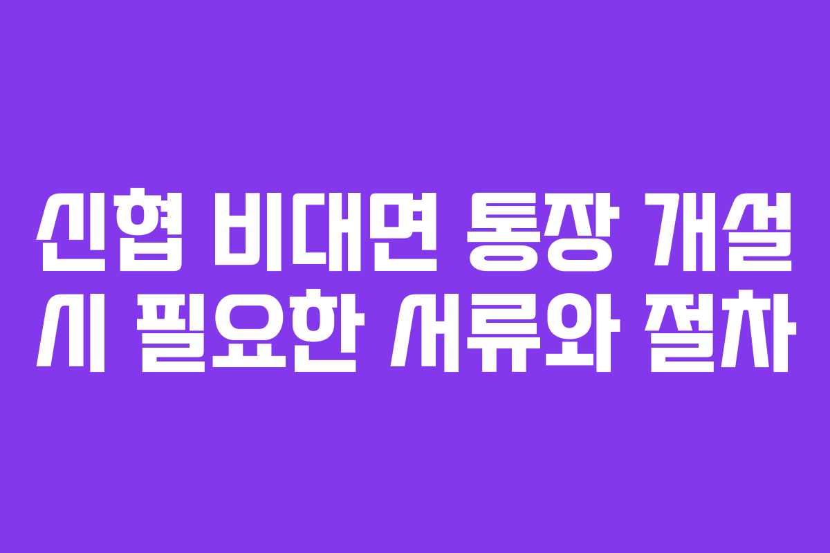 신협 비대면 통장 개설 시 필요한 서류와 절차