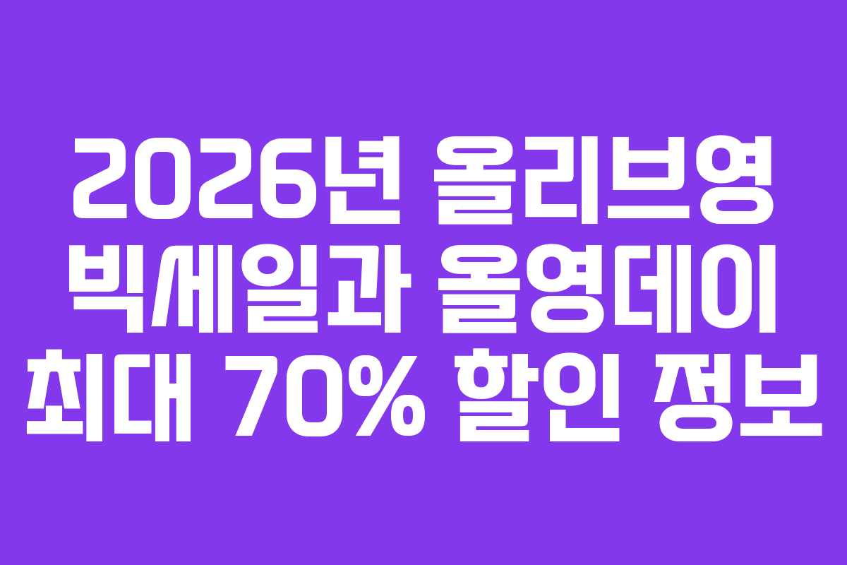 2026년 올리브영 빅세일과 올영데이 최대 70% 할인 정보