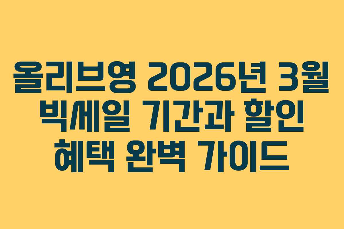 올리브영 2026년 3월 빅세일 기간과 할인 혜택 완벽 가이드
