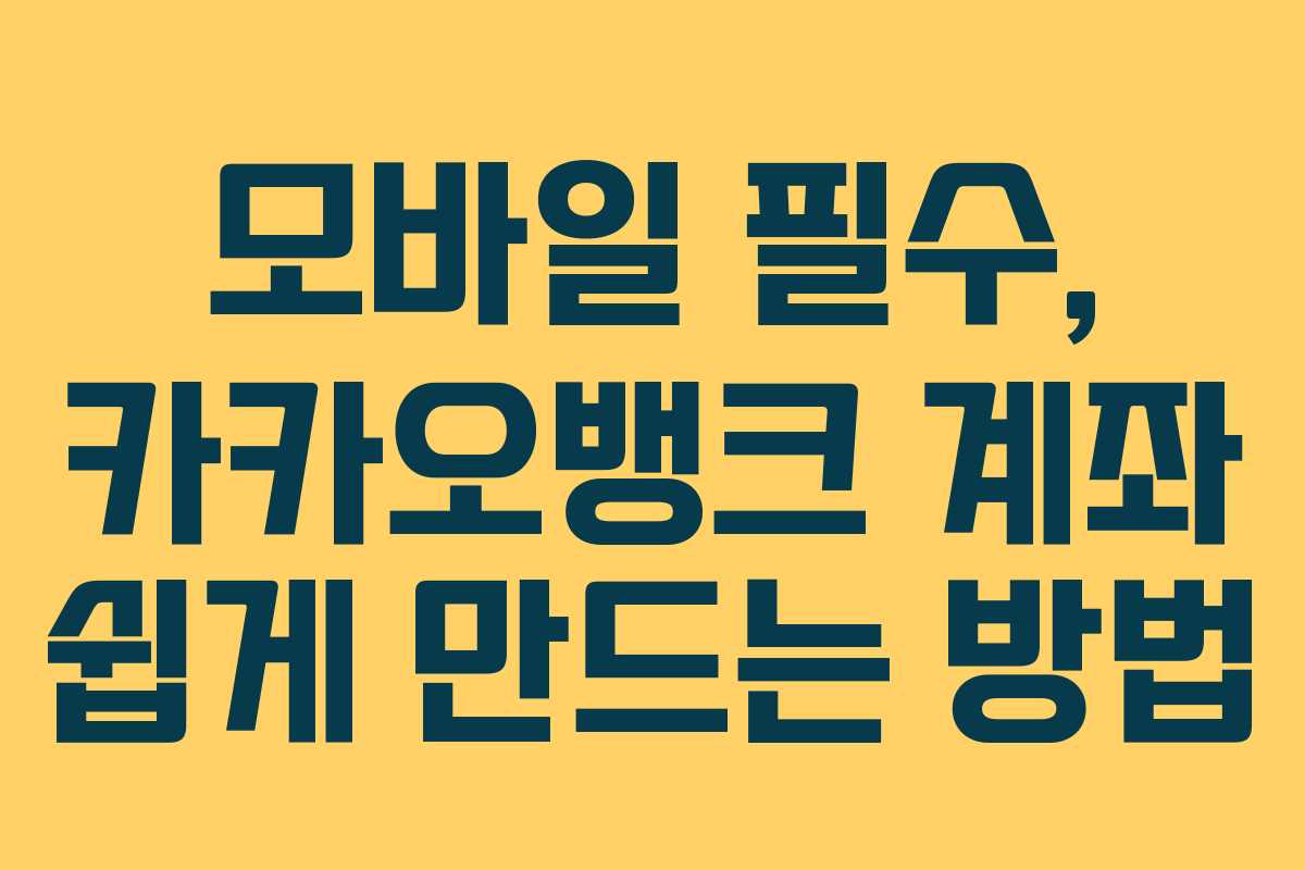 모바일 필수, 카카오뱅크 계좌 쉽게 만드는 방법