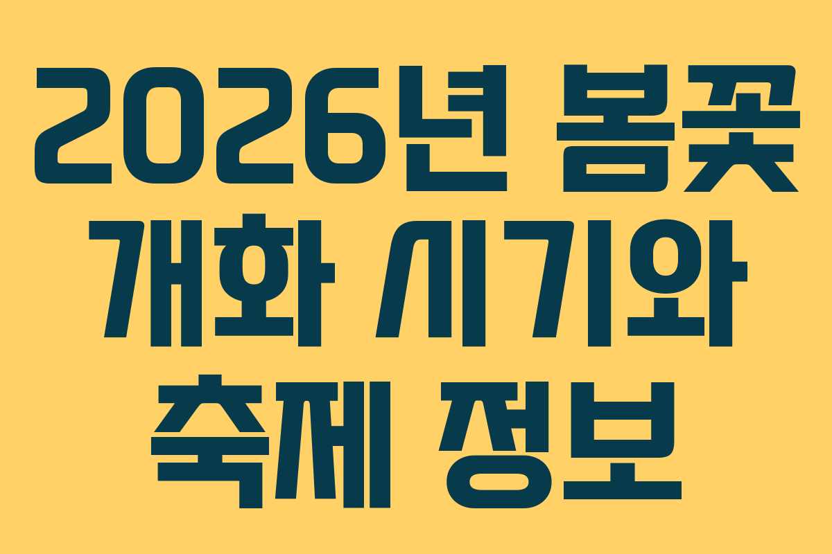 2026년 봄꽃 개화 시기와 축제 정보