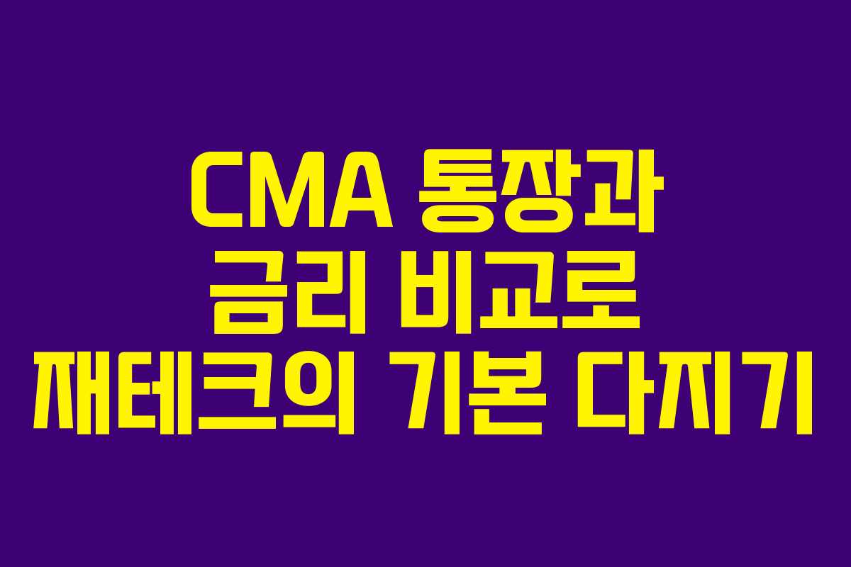 CMA 통장과 금리 비교로 재테크의 기본 다지기