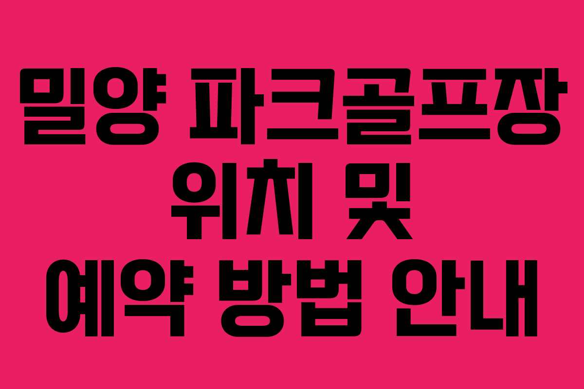 밀양 파크골프장 위치 및 예약 방법 안내