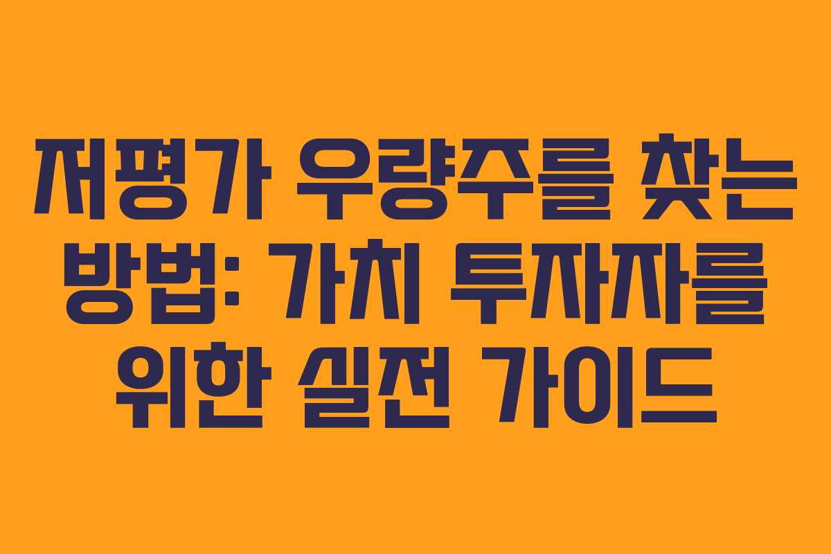 저평가 우량주를 찾는 방법: 가치 투자자를 위한 실전 가이드