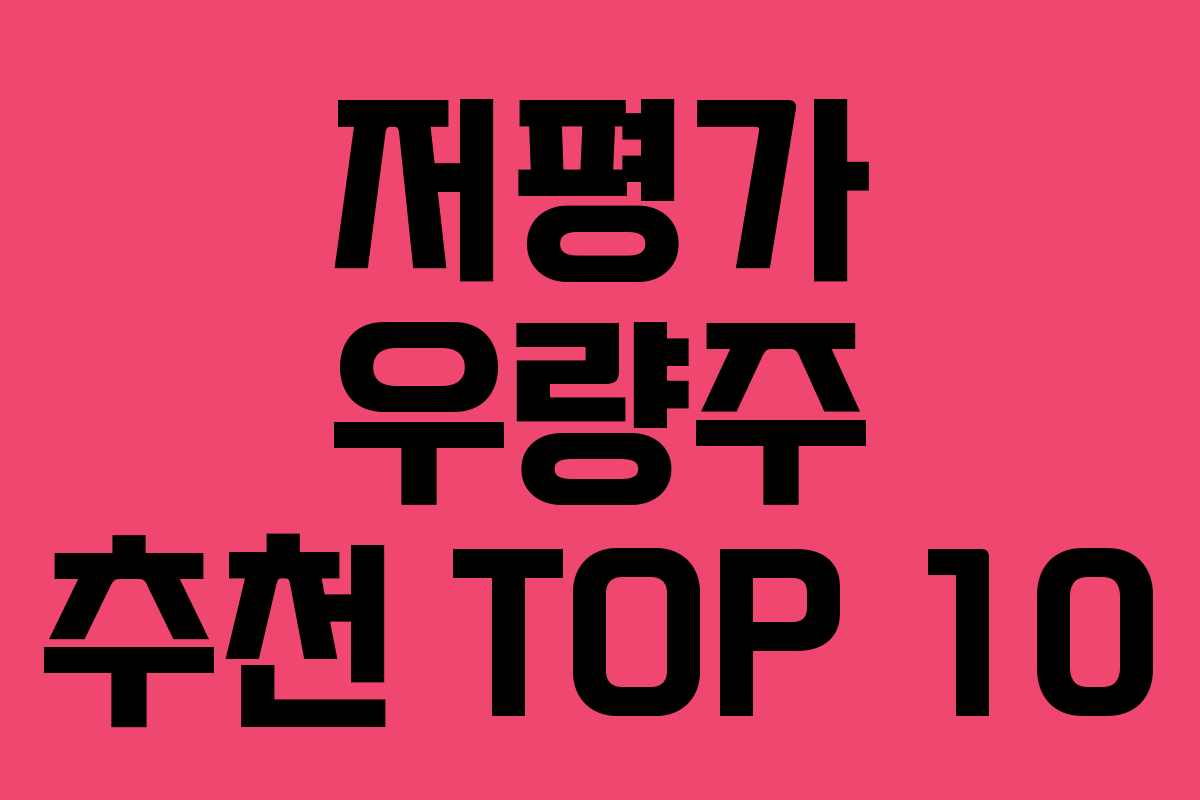 저평가 우량주 추천 TOP 10