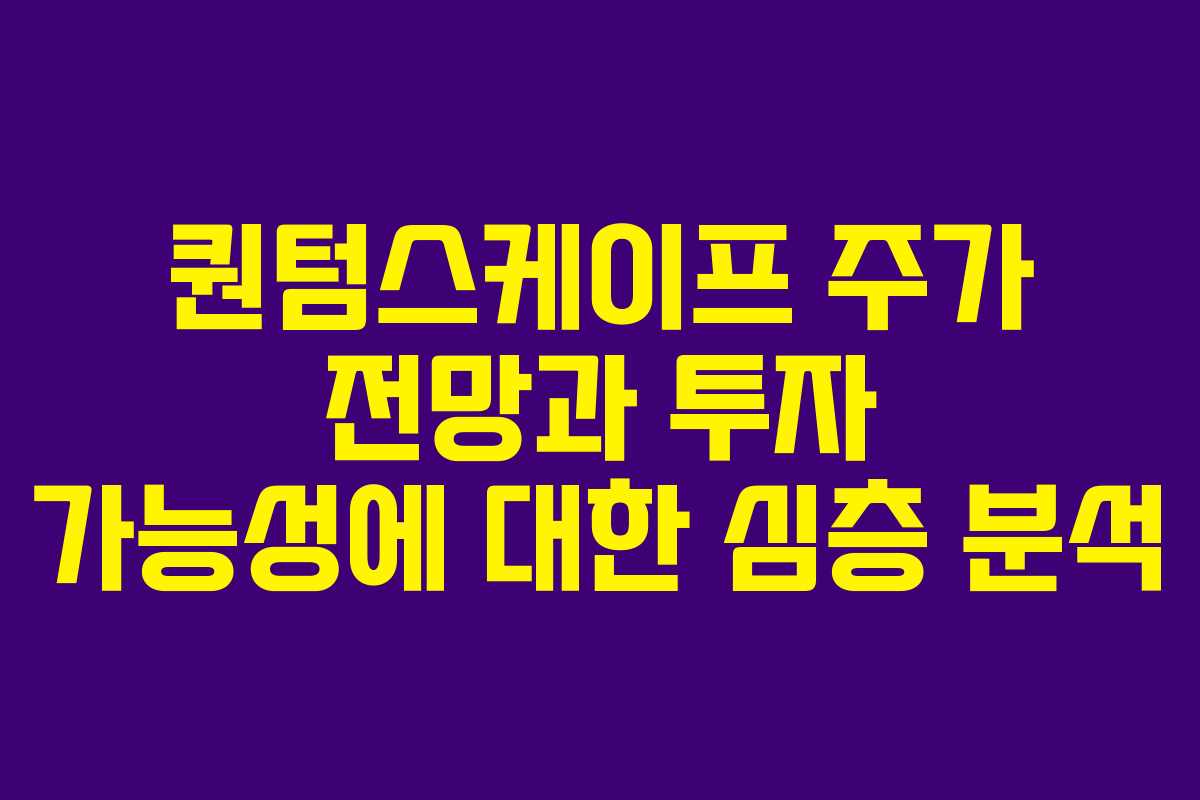 퀀텀스케이프 주가 전망과 투자 가능성에 대한 심층 분석