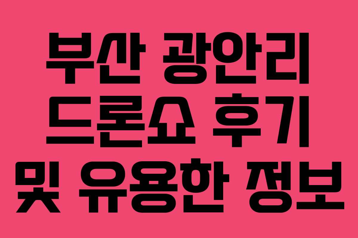 부산 광안리 드론쇼 후기 및 유용한 정보