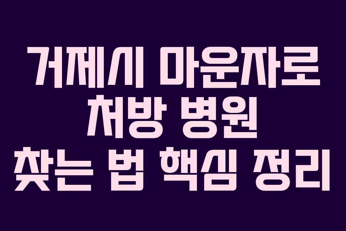 거제시 마운자로 처방 병원 찾는 법 핵심 정리