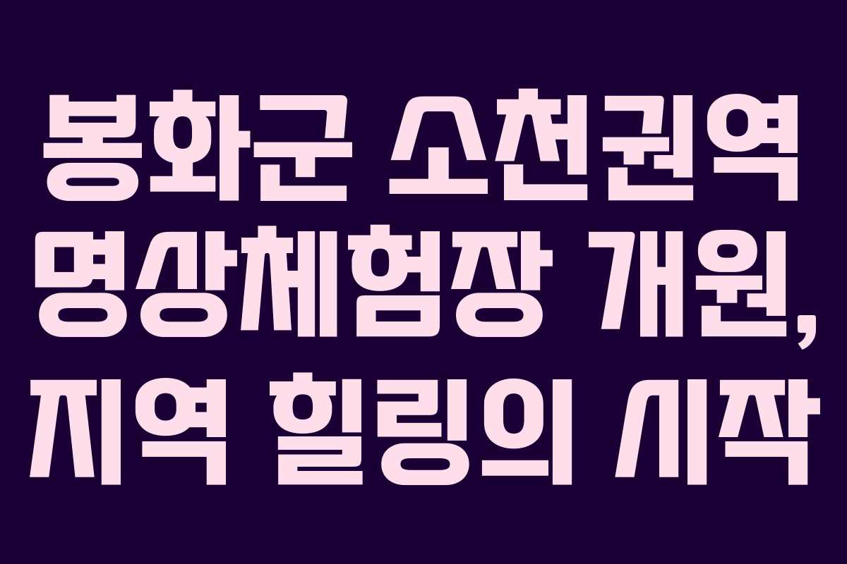 봉화군 소천권역 명상체험장 개원, 지역 힐링의 시작