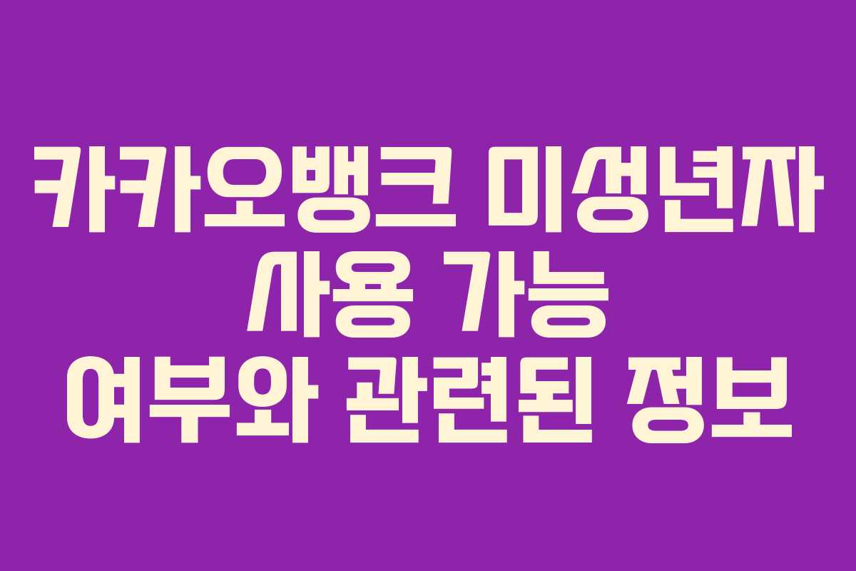 카카오뱅크 미성년자 사용 가능 여부와 관련된 정보