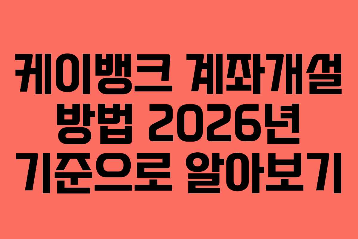 케이뱅크 계좌개설 방법 2026년 기준으로 알아보기