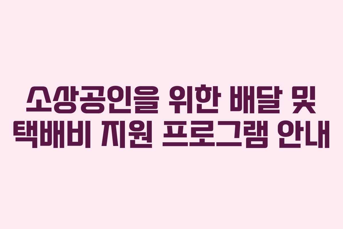 소상공인을 위한 배달 및 택배비 지원 프로그램 안내