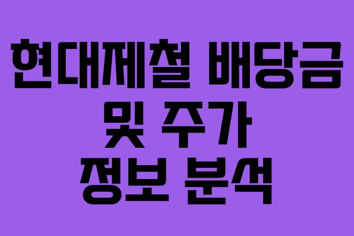 현대제철 배당금 및 주가 정보 분석