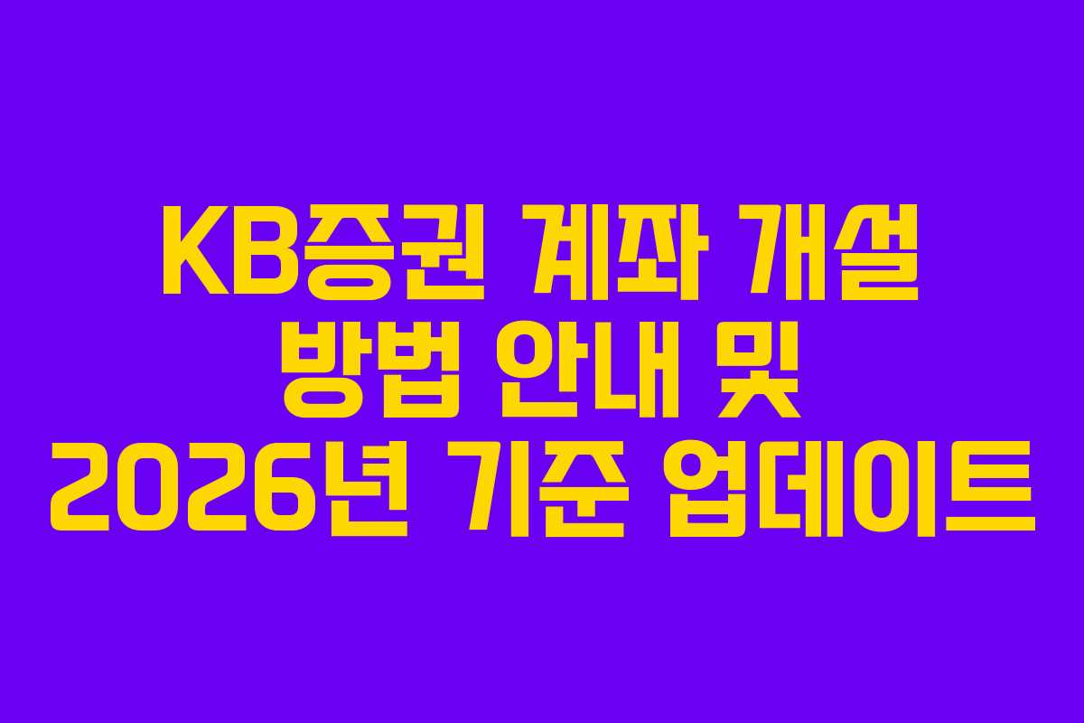 KB증권 계좌 개설 방법 안내 및 2026년 기준 업데이트