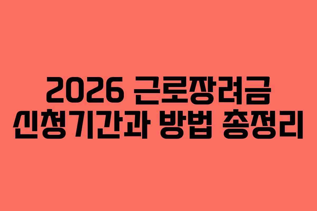 2026 근로장려금 신청기간과 방법 총정리