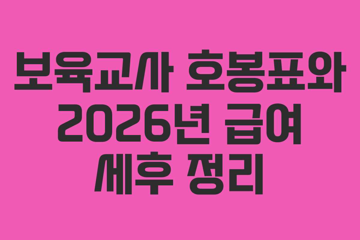 보육교사 호봉표와 2026년 급여 세후 정리