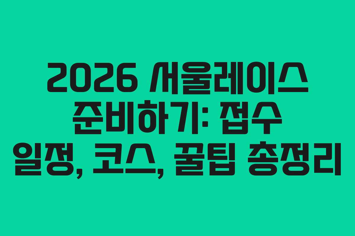 2026 서울레이스 준비하기: 접수 일정, 코스, 꿀팁 총정리