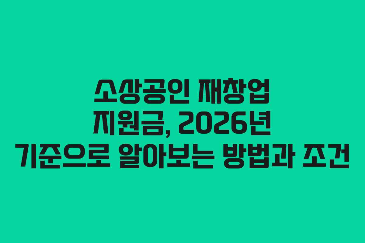 소상공인 재창업 지원금, 2026년 기준으로 알아보는 방법과 조건