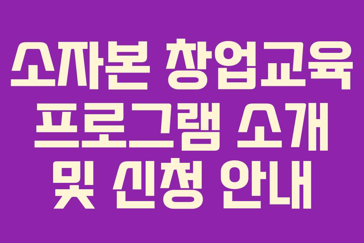 소자본 창업교육 프로그램 소개 및 신청 안내