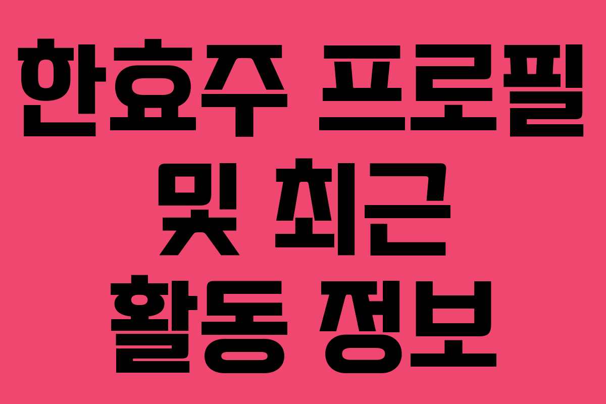 한효주 프로필 및 최근 활동 정보