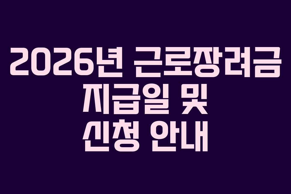 2026년 근로장려금 지급일 및 신청 안내