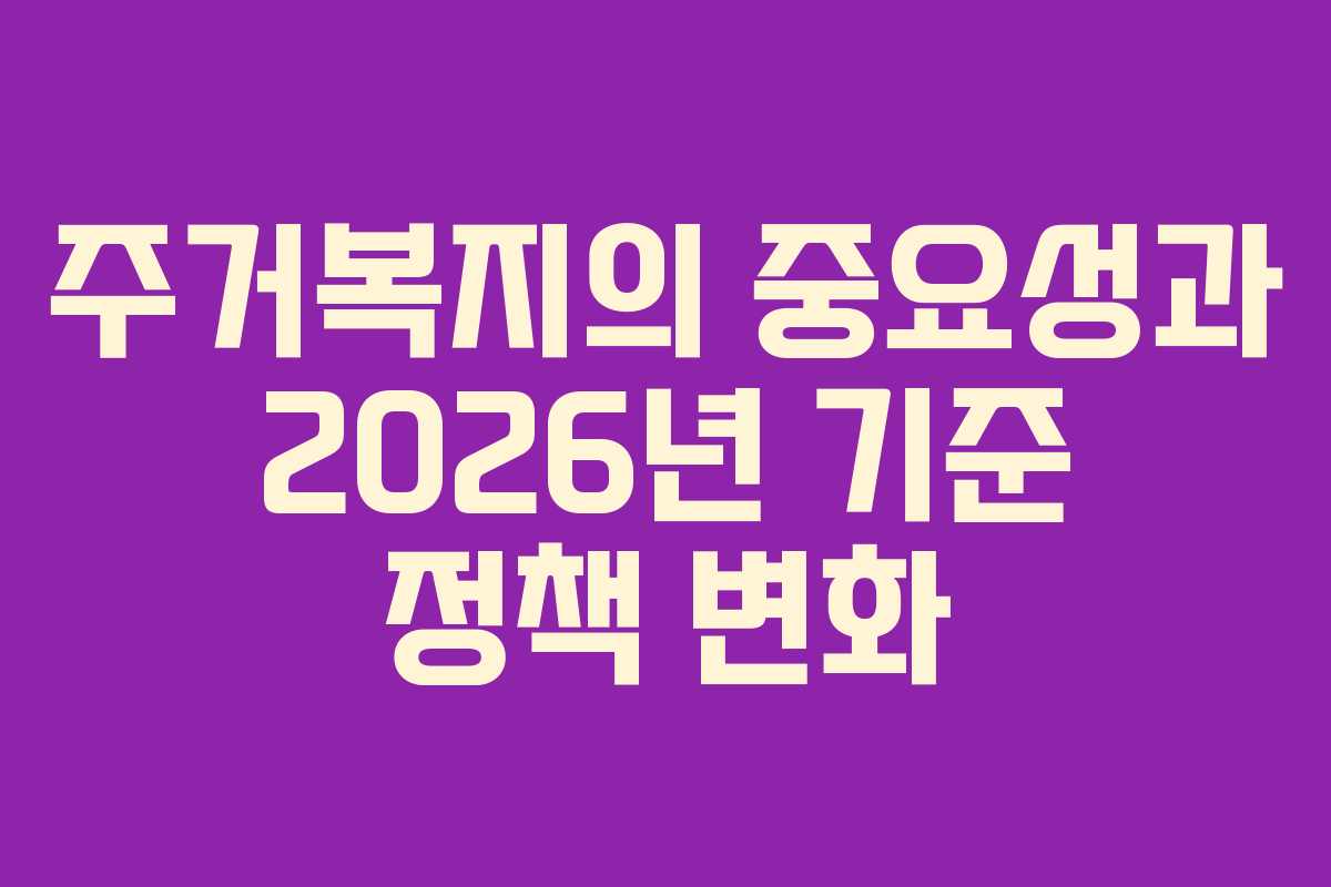 주거복지의 중요성과 2026년 기준 정책 변화