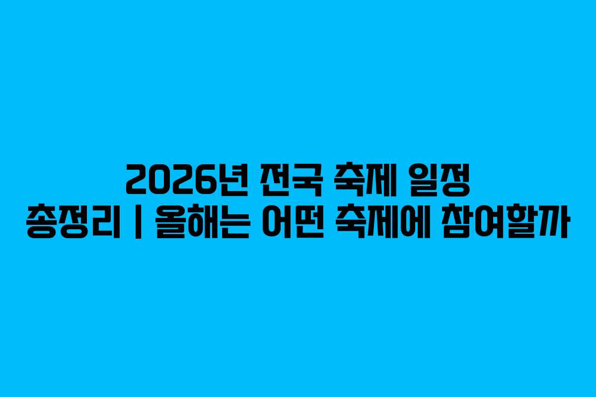 2026년 전국 축제 일정 총정리｜올해는 어떤 축제에 참여할까